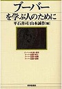  ブーバーを学ぶ人のためにでDMMアフィリエイトツール