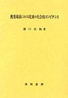 【クリックで詳細表示】挑発場面における児童の社会的コンピテンス