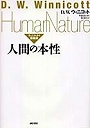  人間の本性 ウィニコットの講義録でDMMアフィリエイトツール