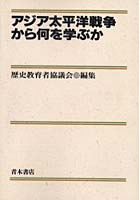 【クリックで詳細表示】OD版 アジア太平洋戦争から何を学ぶか
