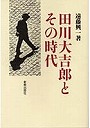  田川大吉郎とその時代でDMMアフィリエイトツール