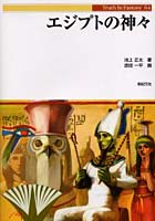 【クリックで詳細表示】エジプトの神々