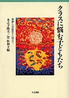 【クリックで詳細表示】クラスに悩む子どもたち 新しい学校作りに向けて