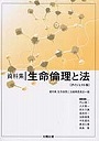  資料集生命倫理と法 ダイジェスト版でDMMアフィリエイトツール
