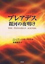  プレアデス銀河の夜明けでDMMアフィリエイトツール