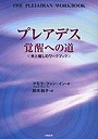  プレアデス覚醒への道 光と癒しのワークブックでDMMアフィリエイトツール