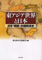【クリックでお店のこの商品のページへ】東アジア世界と日本 日本・朝鮮・中国関係史