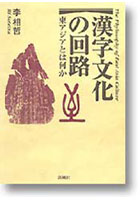 【クリックで詳細表示】漢字文化の回路 東アジアとは何か