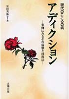【クリックで詳細表示】現代のこころの病アディクション 事例にみるその病態と回復法