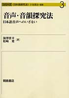 【クリックで詳細表示】音声・音韻探究法 日本語音声へのいざない