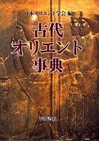 【クリックで詳細表示】古代オリエント事典