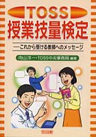 【クリックで詳細表示】TOSS授業技量検定 これから受ける教師へのメッセージ