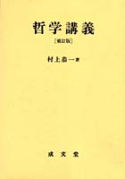 【クリックでお店のこの商品のページへ】哲学講義 ヴァリア・フィロソフィカ