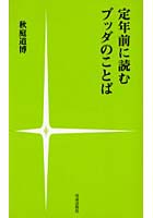 【クリックで詳細表示】定年前に読むブッダのことば