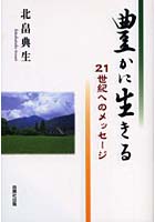 【クリックでお店のこの商品のページへ】豊かに生きる 21世紀へのメッセージ