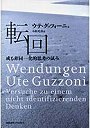 転回 或る非同一化的思考の試み
