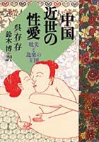 【クリックでお店のこの商品のページへ】中国近世の性愛 耽美と逸楽の王国