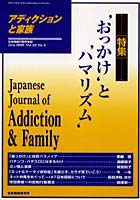 【クリックで詳細表示】アディクションと家族 86