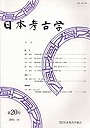 日本考古学 第20号