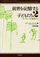 【クリックで詳細表示】前世を記憶する子どもたち 2