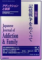 【クリックで詳細表示】アディクションと家族 87