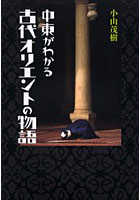 【クリックで詳細表示】中東がわかる古代オリエントの物語