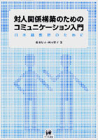 【クリックで詳細表示】対人関係構築のためのコミュニケーション入門 日本語教師のために