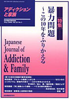 【クリックで詳細表示】アディクションと家族 日本嗜癖行動学会誌 89