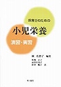  保育士のための小児栄養演習・実習でDMMアフィリエイトツール
