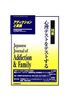 【クリックで詳細表示】アディクションと家族 日本嗜癖行動学会誌 90