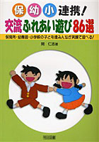 【クリックで詳細表示】保・幼・小連携！交流ふれあい遊び86選 保育所・幼稚園・小学校の子ども達みんなが笑顔で遊べる！