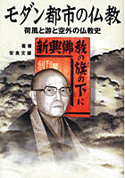 【クリックで詳細表示】モダン都市の仏教 荷風と游と空外の仏教史