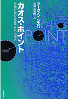 【クリックで詳細表示】カオス・ポイント 持続可能な世界のための選択