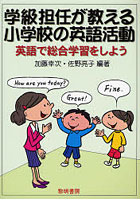 【クリックで詳細表示】学級担任が教える小学校の英語活動 英語で総合学習をしよう