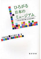 【クリックで詳細表示】ひろがる日本のミュージアム みんなで育て楽しむ文化の時代