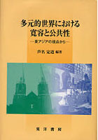 【クリックで詳細表示】多元的世界における寛容と公共性 東アジアの視点から