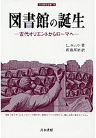 【クリックで詳細表示】図書館の誕生 古代オリエントからローマへ