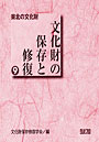 文化財の保存と修復 9