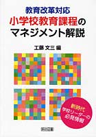 【クリックで詳細表示】小学校教育課程のマネジメント解説 教育改革対応