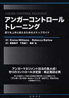 【クリックで詳細表示】アンガーコントロールトレーニング