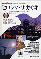 【クリックで詳細表示】ヒロシマ・ナガサキ