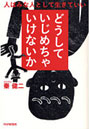 どうしていじめちゃいけないか 人はみな人として生きていい