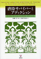 【クリックで詳細表示】虐待サバイバーとアディクション
