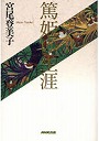  篤姫の生涯でDMMアフィリエイトツール