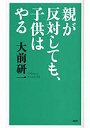  親が反対しても、子供はやるでDMMアフィリエイトツール