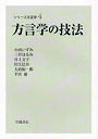 方言学の技法