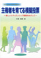 【クリックで詳細表示】主権者を育てる模擬投票 新しいシティズンシップ教育をめざして