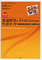 【クリックでお店のこの商品のページへ】発達障害の子どもたちのための生活ガイド ドクターC＆エルウッドくんとADHDについて学ぼう！ DVDブック