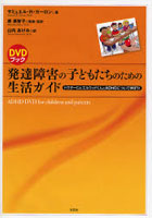 【クリックで詳細表示】発達障害の子どもたちのための生活ガイド ドクターC＆エルウッドくんとADHDについて学ぼう！ DVDブック