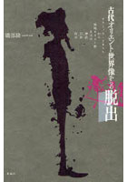 【クリックで詳細表示】古代オリエント世界像からの脱出 ピラミッド・テキストから原始キリスト教までの神話・宗教・政治